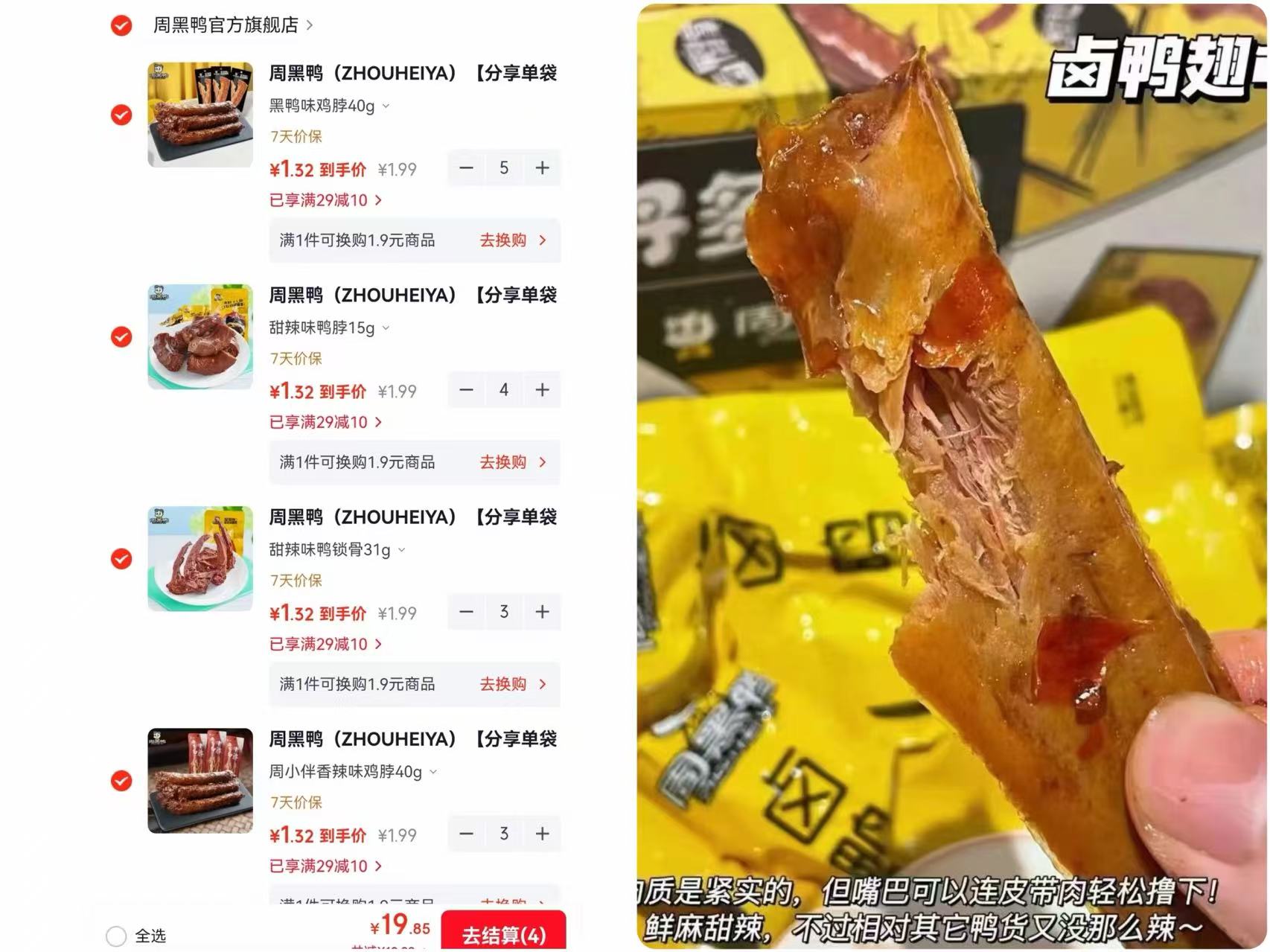周黑鸭锁鲜装任选15袋 19.9元 - 86线报
