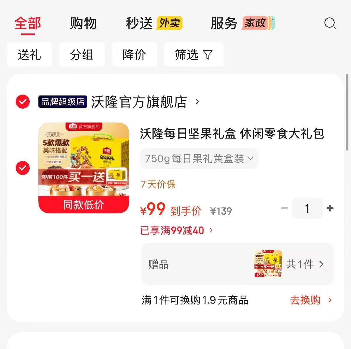 沃隆每日坚果礼盒装买一赠一共750g×2箱 99元 - 86线报 沃隆每日坚果礼盒装买一赠一共750g×2箱 99元 - 86线报