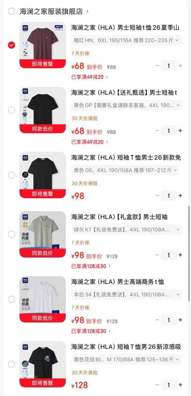 海澜之家T恤衫休闲夏装 68元，海澜之家圆领运动上衣 68元，海澜之家凉感弹力圆领短袖 98元 - 86线报