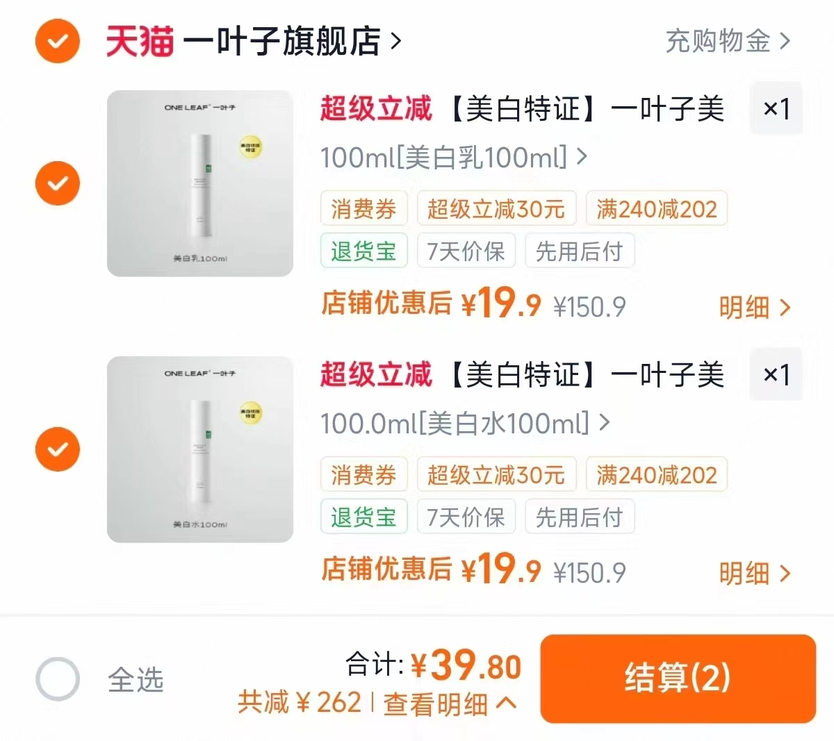 一叶子光透美白系列合集多款任选拍2件 39.8元 - 86线报 一叶子光透美白系列合集多款任选拍2件 39.8元 - 86线报
