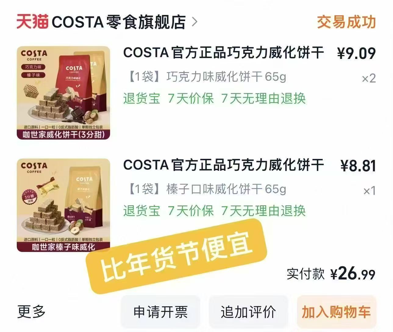 COSTA巧克力威化饼干任选3袋 22.3元 - 86线报 COSTA巧克力威化饼干任选3袋 22.3元 - 86线报
