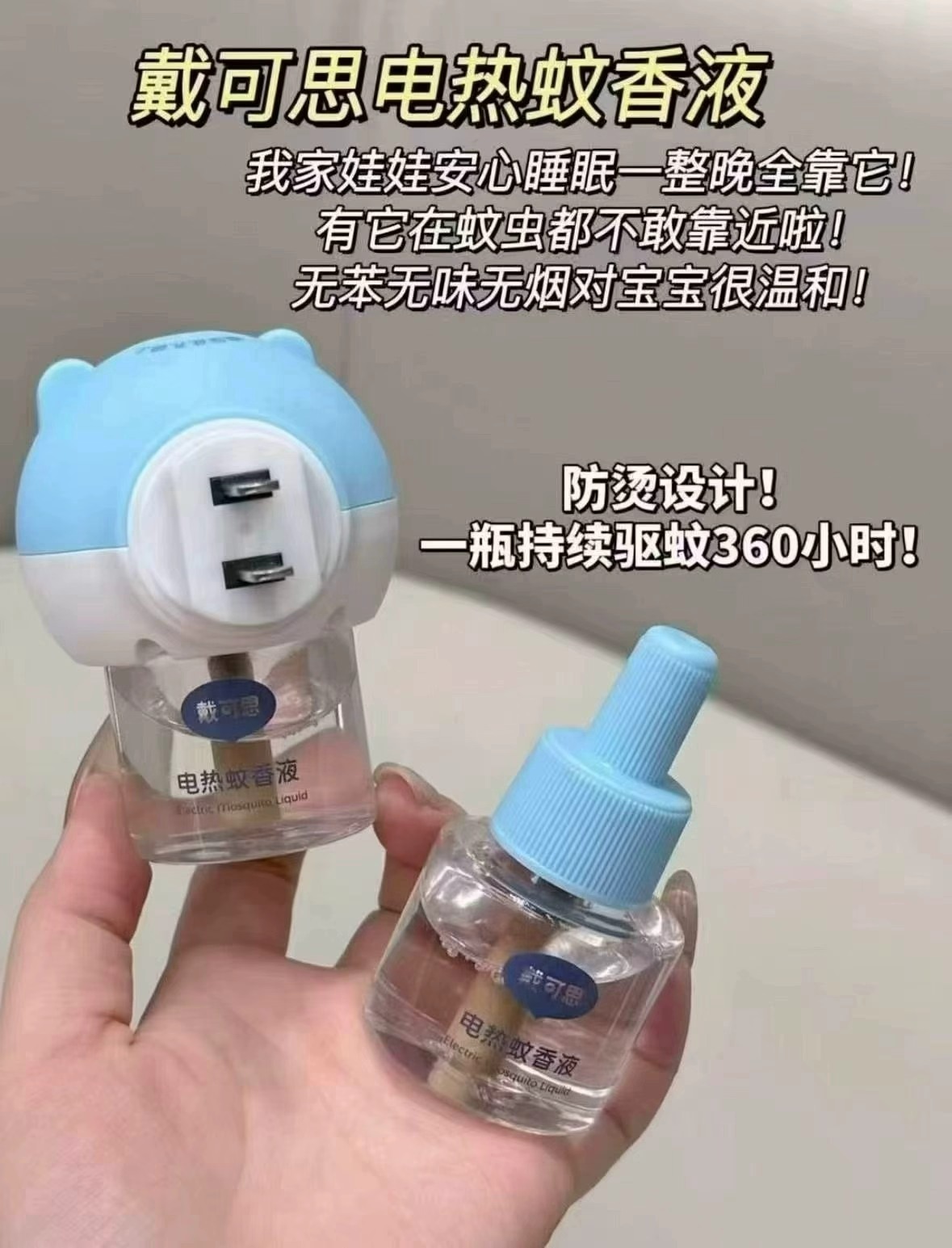 戴可思电蚊香液4液+1器 19.4元 - 86线报
