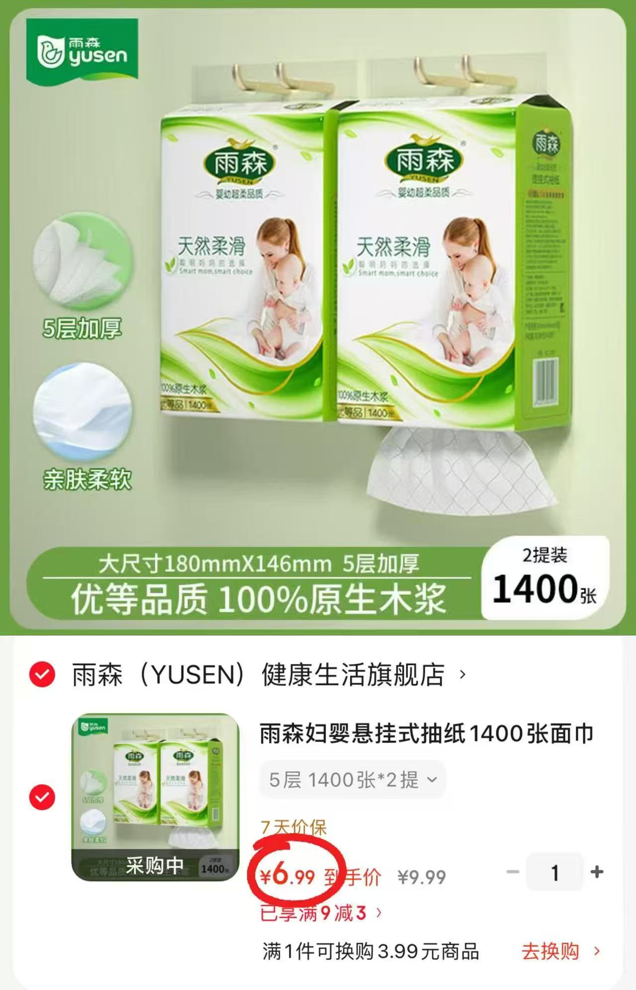 雨森悬挂式抽纸280抽*2大提 6.9元 - 86线报 雨森悬挂式抽纸280抽*2大提 6.9元 - 86线报