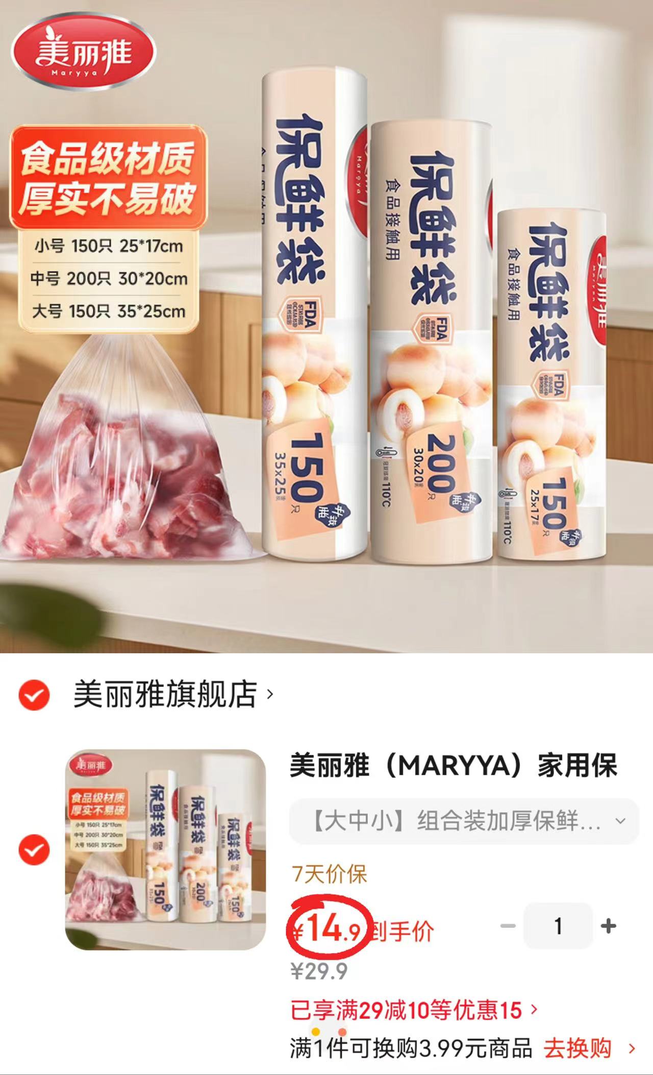 美丽雅食品保鲜袋组合大150+中200+小150只 14.9元 - 86线报