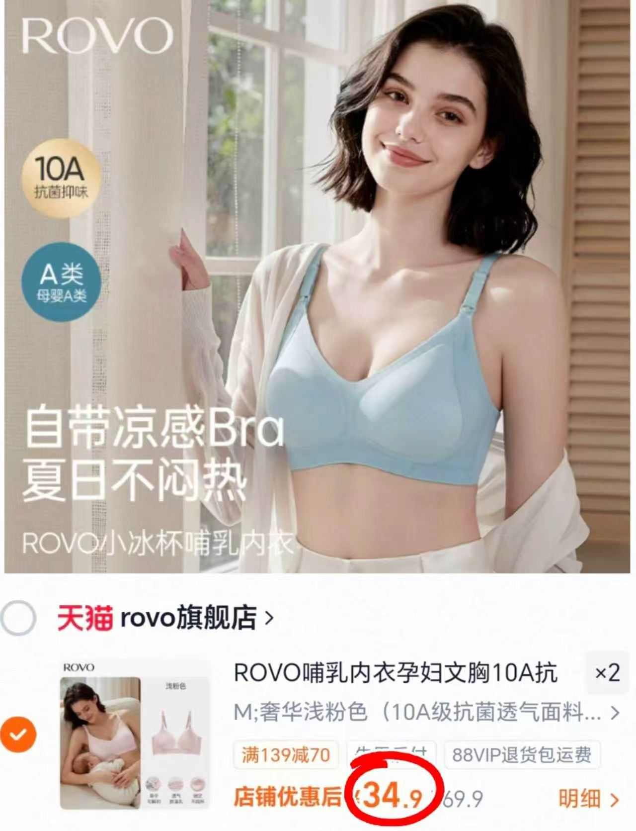 ROVO夏季薄款哺R内衣拍2件 69.8元 - 86线报
