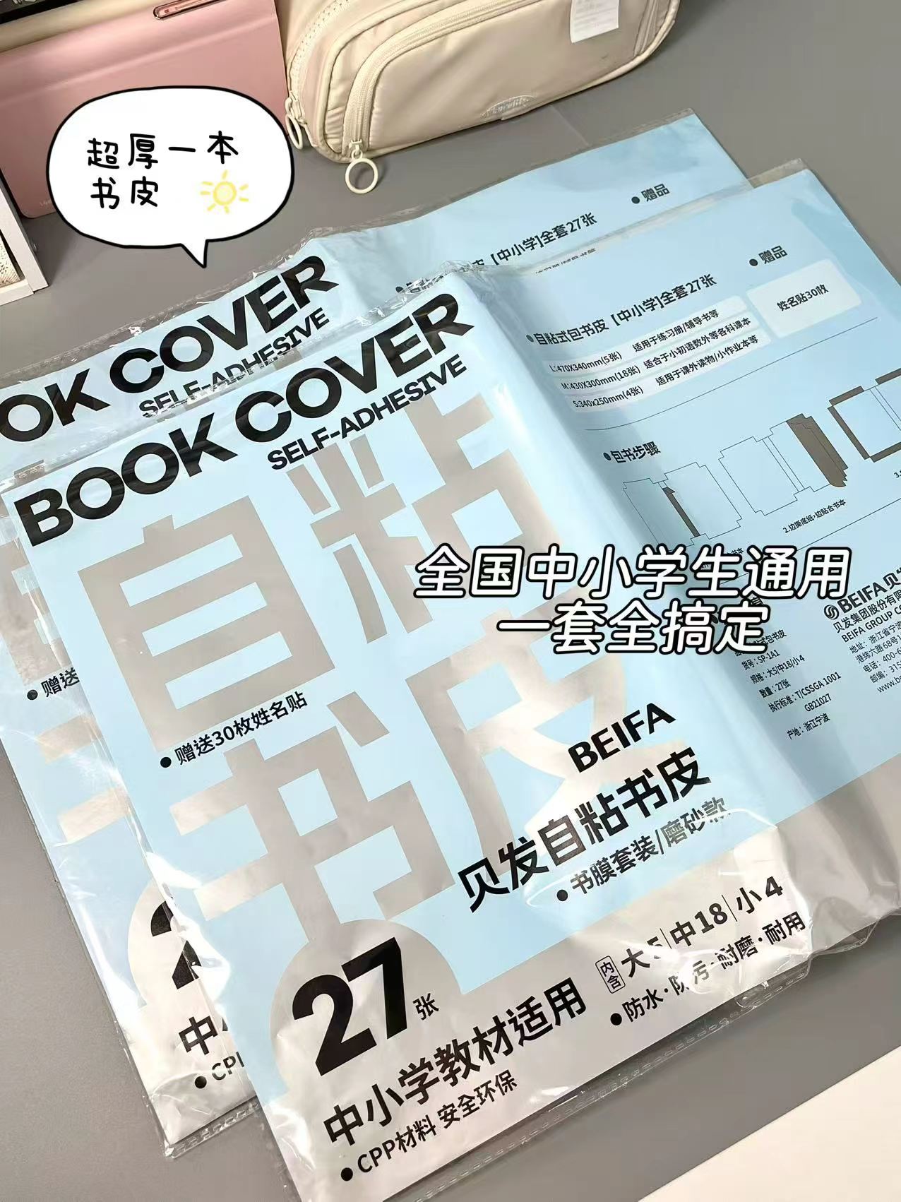 贝发学生课本加厚书皮27张+30姓名贴 15.9元 - 86线报
