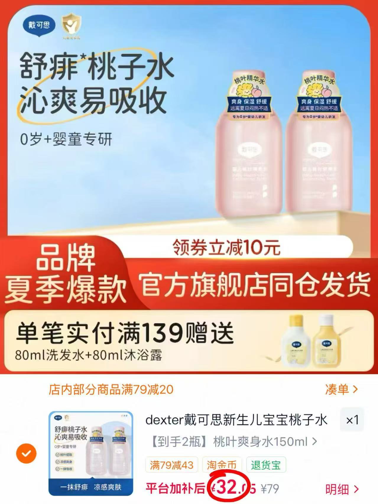 戴可思婴儿桃叶爽身水150ml/瓶 首项拍1发2瓶 32元 - 86线报