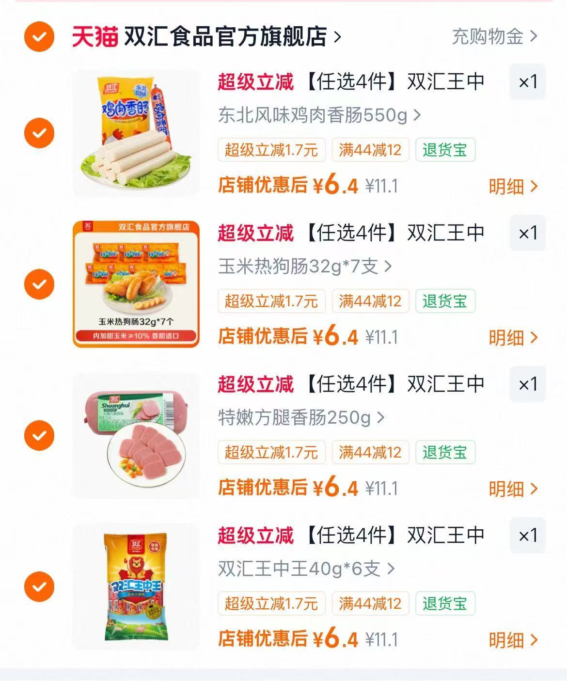 双汇王中王火腿肠玉米肠多款任选拍4件 25.6元 - 86线报