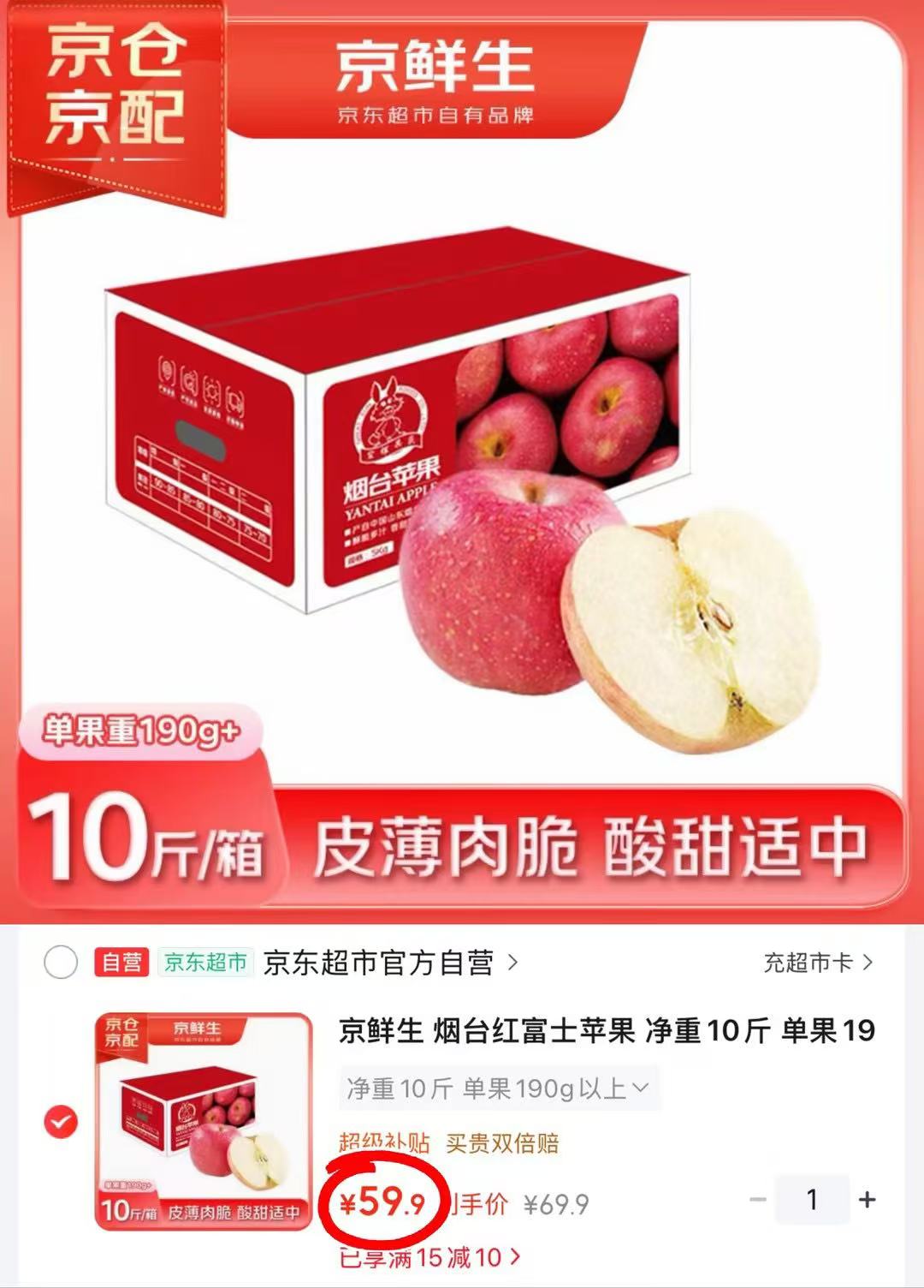 京鲜生烟台红富士苹果净重10斤礼盒装 59.8元，顺峰宝宝特润霜100g 80元 - 爱挖宝线报