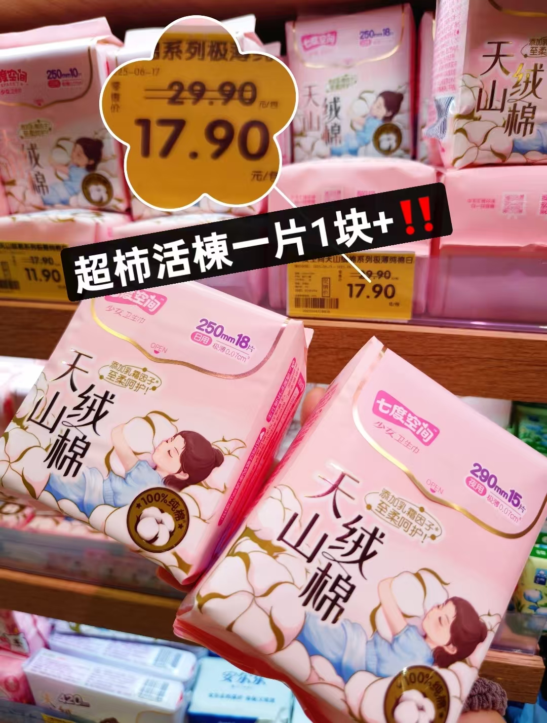 七度空间天山绒棉卫生巾最多70片 赠卡皮巴拉收纳筐 48.4元 - 86线报