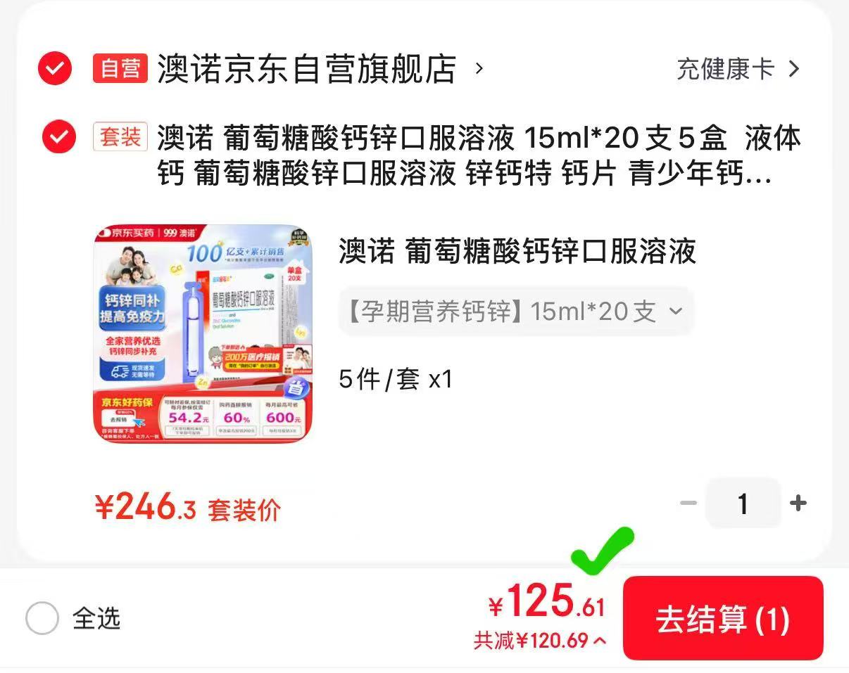 澳诺葡萄糖酸钙锌口服液15ml×20支×5盒 125.6元 - 86线报 澳诺葡萄糖酸钙锌口服液15ml×20支×5盒 125.6元 - 86线报