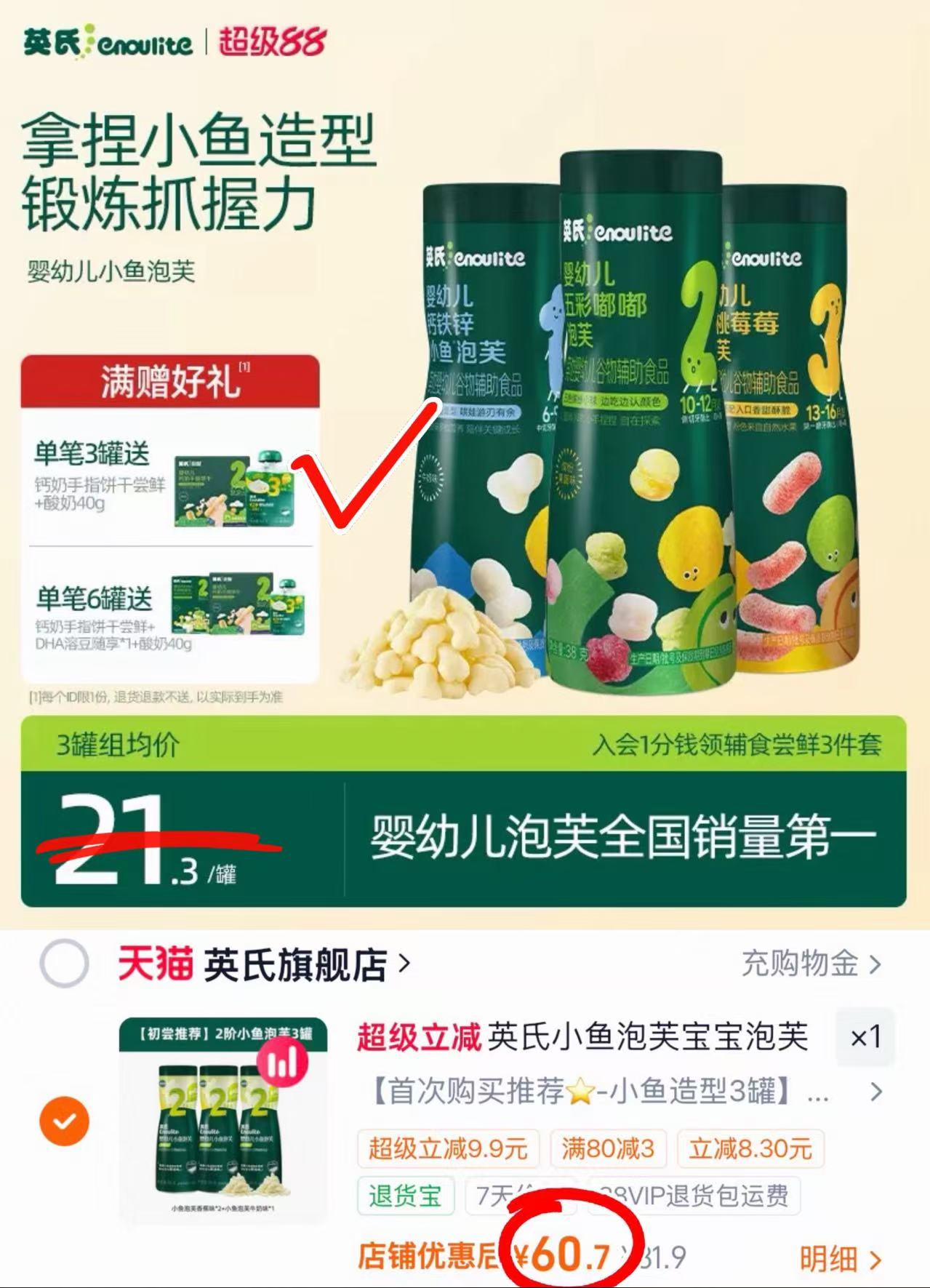 英氏婴幼儿小鱼泡芙3罐 赠酸奶+饼干 60.7元 - 86线报