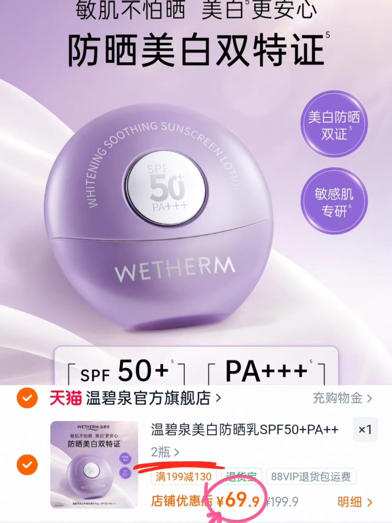 温碧泉美白防晒乳40g*2瓶 69.9元 - 86线报