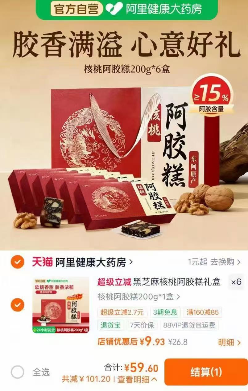 阿里自营阿胶糕拍200g*6盒 59.6元 - 86线报