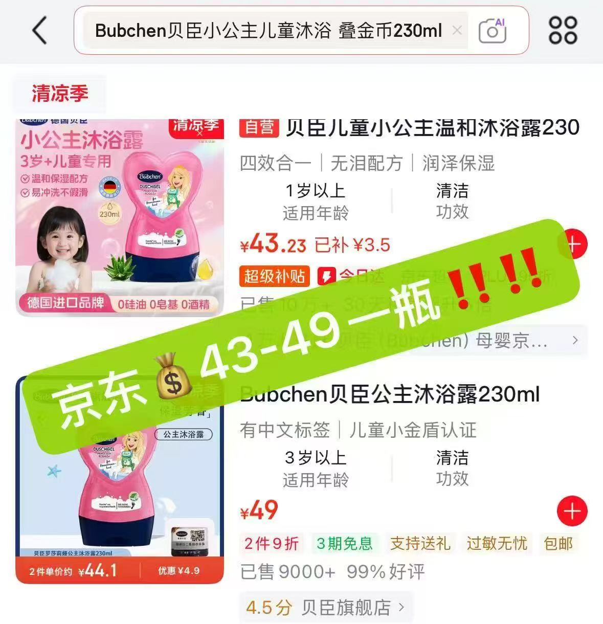 Bubchen贝臣公主儿童沐浴230ml 29元，贝臣小公主儿童沐浴露 29元 - 86线报