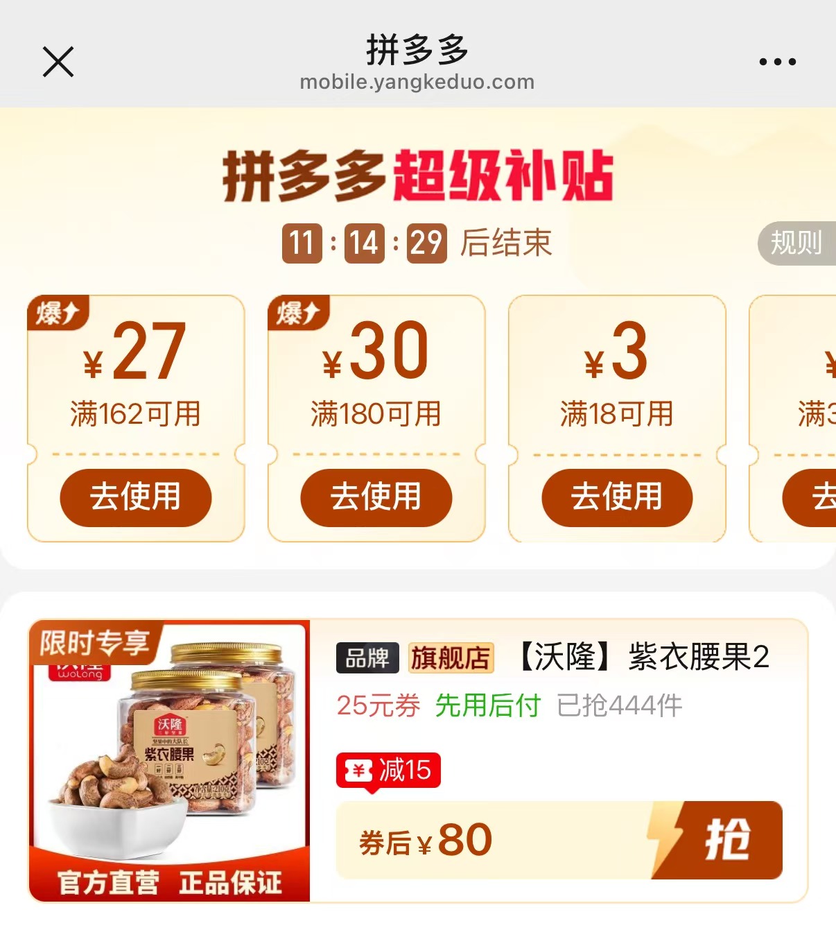 沃隆紫衣腰果罐装210g×5罐 80元 - 线报酷