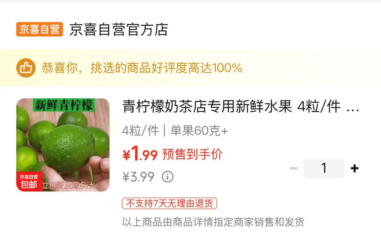 京喜新鲜青柠檬4粒 1.99元 - 86线报