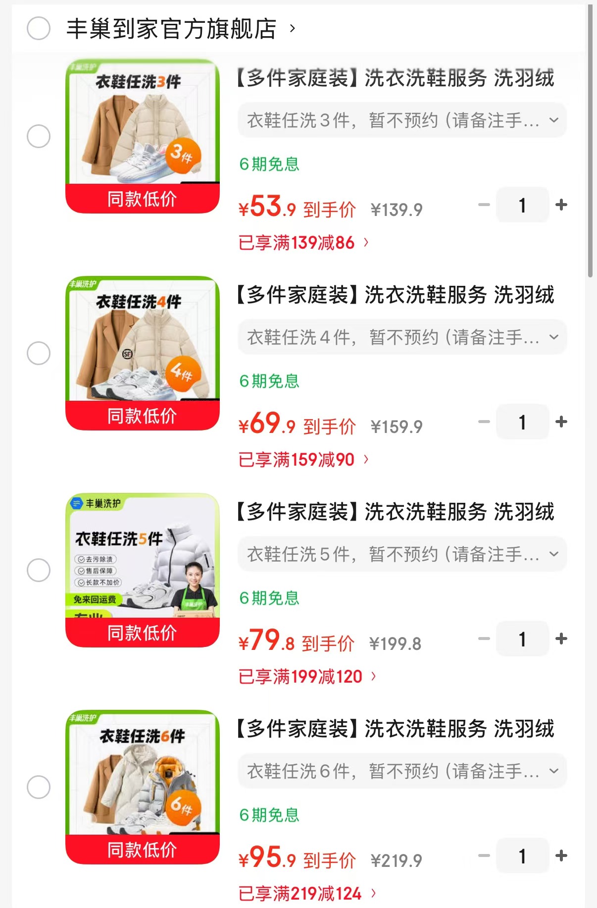 丰巢洗衣洗鞋服务衣鞋任洗3件 49.9元,丰巢洗衣洗鞋服务衣鞋任洗4件 69.9元 - 86线报 丰巢洗衣洗鞋服务衣鞋任洗3件 49.9元,丰巢洗衣洗鞋服务衣鞋任洗4件 69.9元 - 86线报