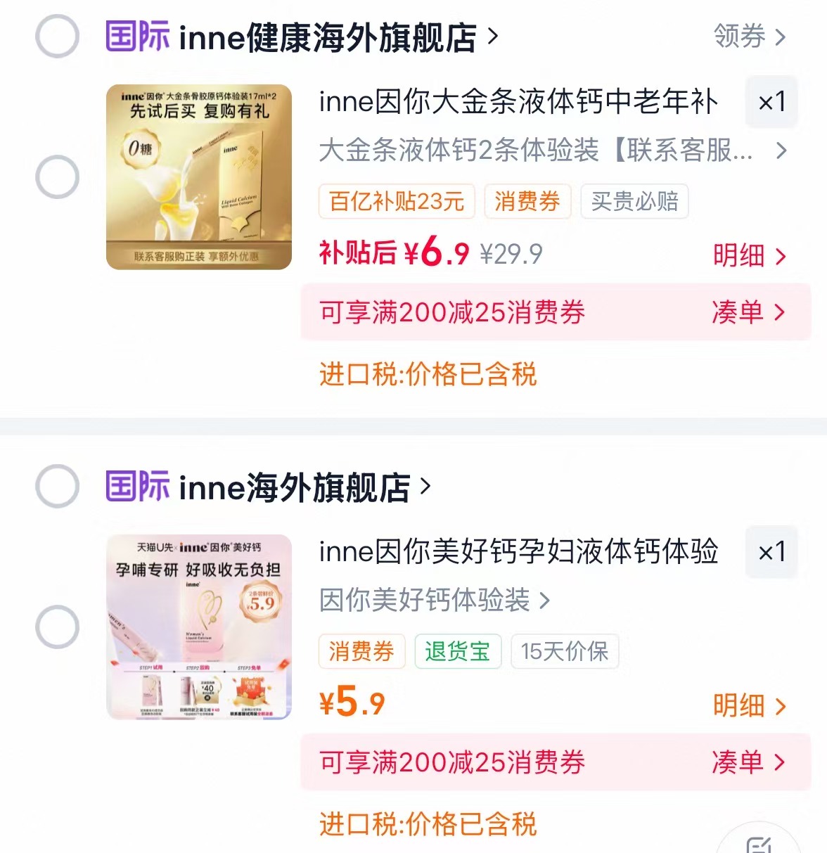 inne美好钙2条 5.9元，inne大金条液体钙2条 6.9元 - 86线报
