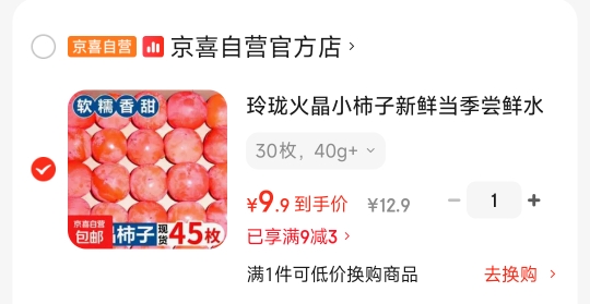 火晶柿子30枚 9.9元 - 86线报