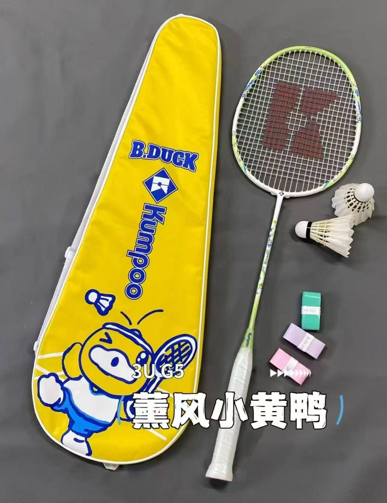 薰风小黄鸭羽毛球拍双排 61.2元，薰风小黄鸭球拍 30元 - 86线报