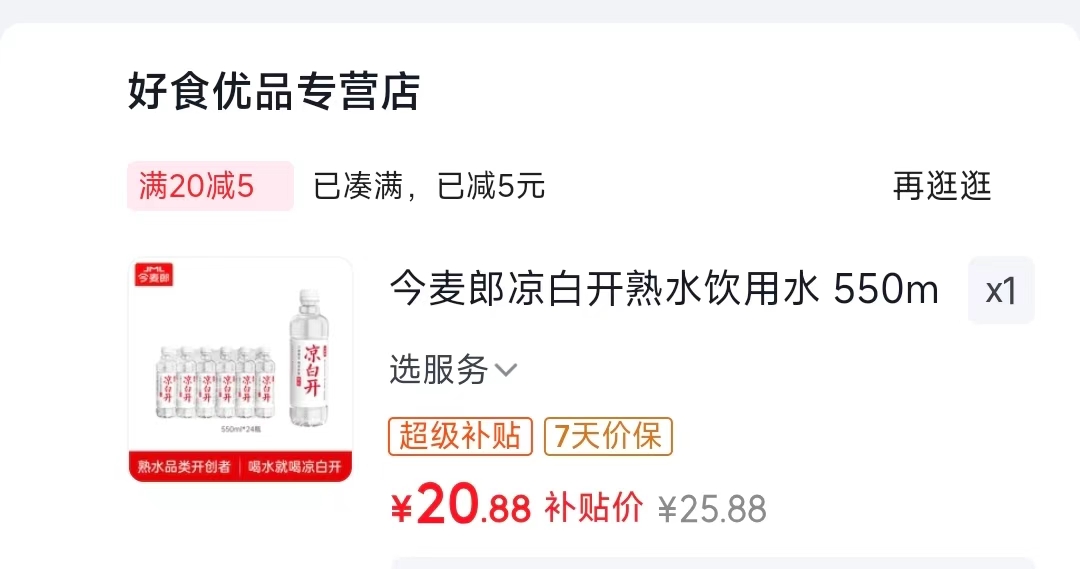 今麦郎凉白开550ml*24瓶 20.9元 - 86线报