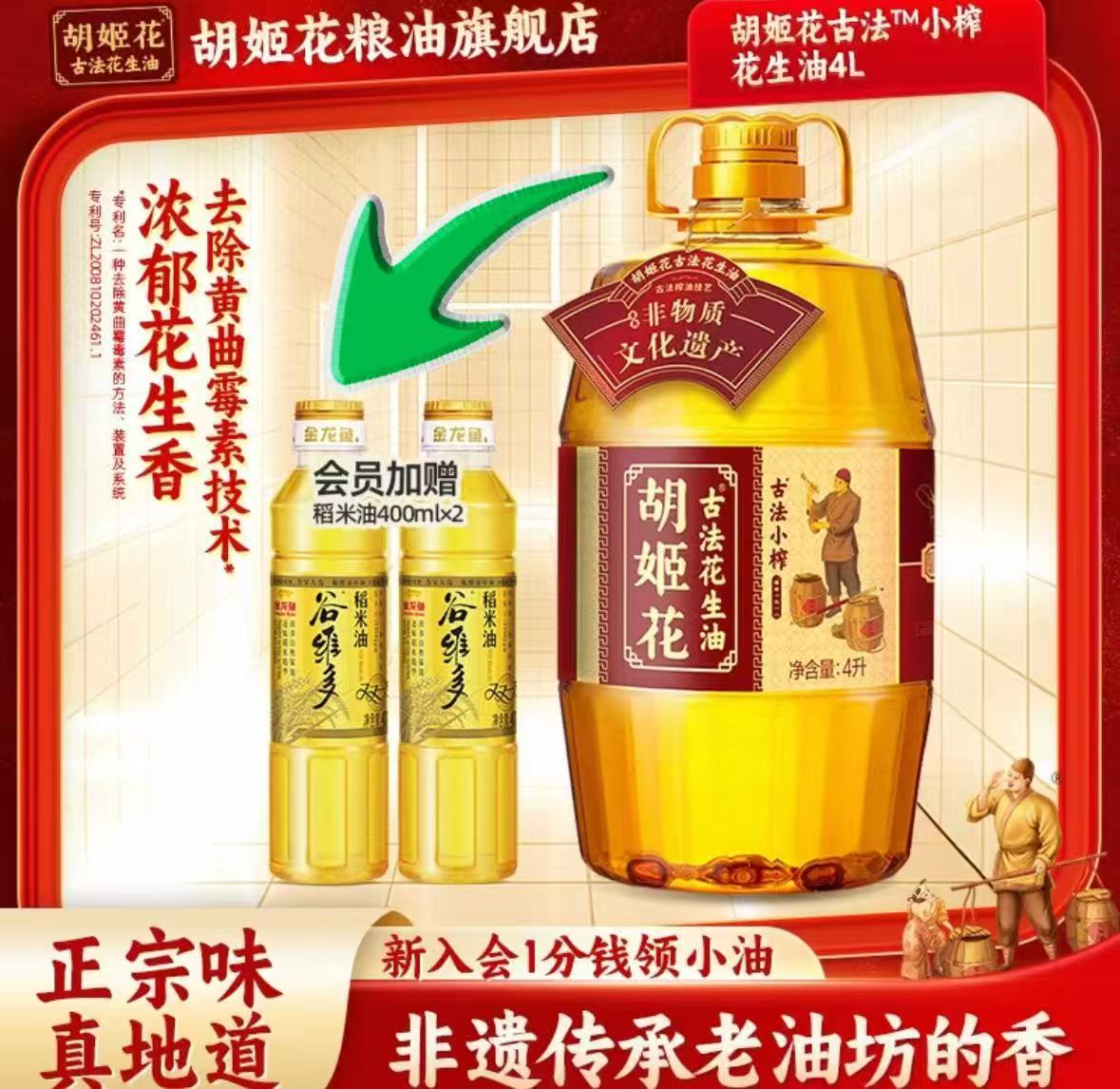 胡姬花古法小榨花生油4L+稻米油400ml*2瓶 123.8元 - 86线报