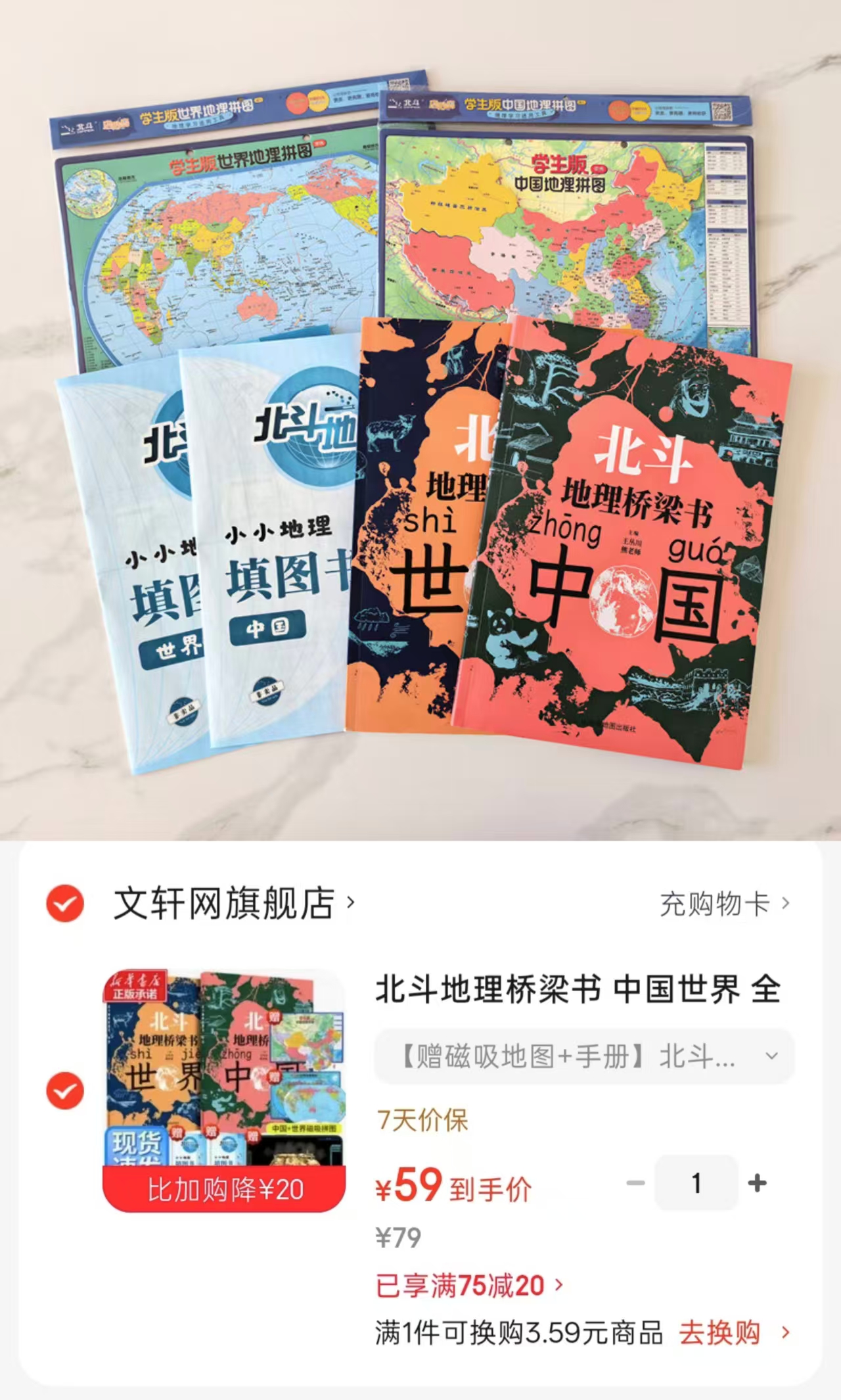 北斗地理桥梁书中国世界2册赠磁吸地图+手册 59元 - 86线报