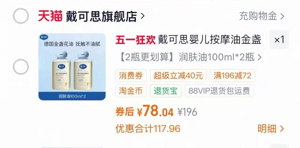 戴可思金盏花抚触油2瓶 78元 - 86线报