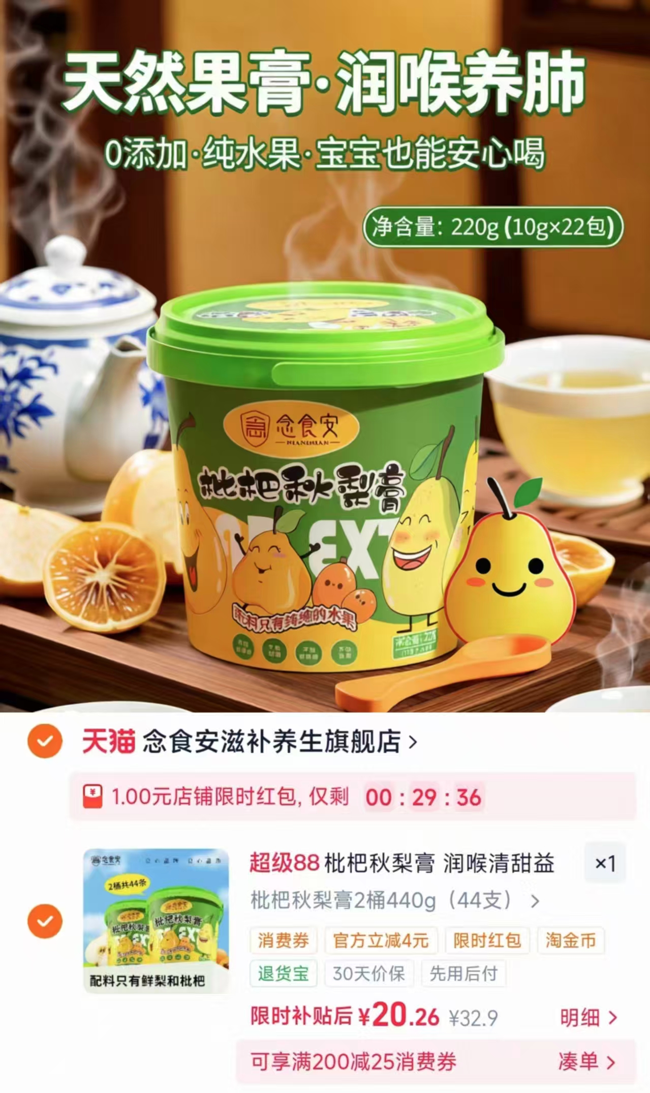 念食安枇杷秋梨膏22支 10.1元,念食安枇杷秋梨膏2桶44支 20.2元 - 86线报 念食安枇杷秋梨膏22支 10.1元,念食安枇杷秋梨膏2桶44支 20.2元 - 86线报