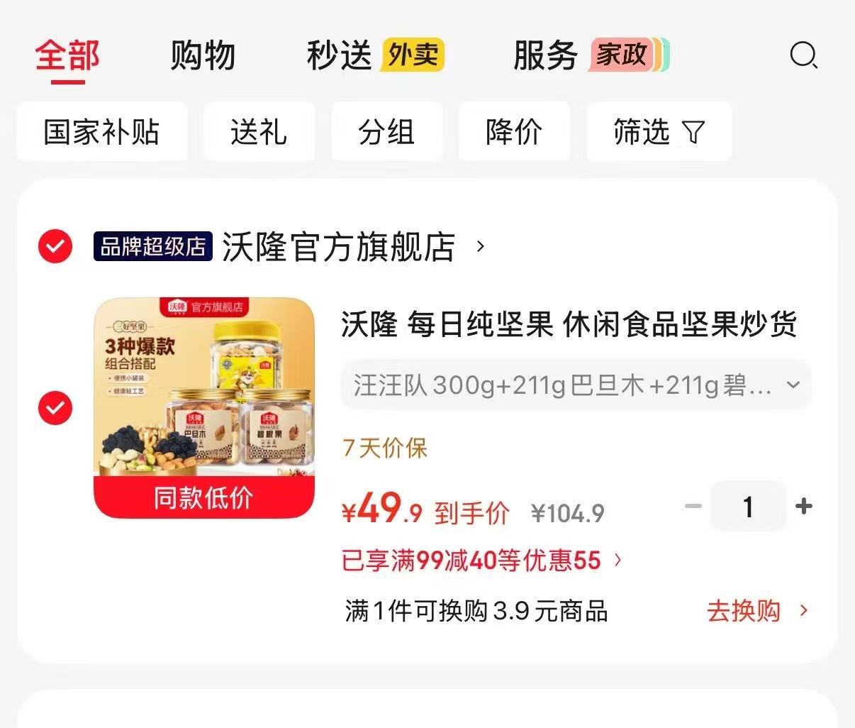 沃隆坚果零食组合装汪汪队果仁300g+211g巴旦木+211g碧根果 49.9元 - 86线报 沃隆坚果零食组合装汪汪队果仁300g+211g巴旦木+211g碧根果 49.9元 - 86线报