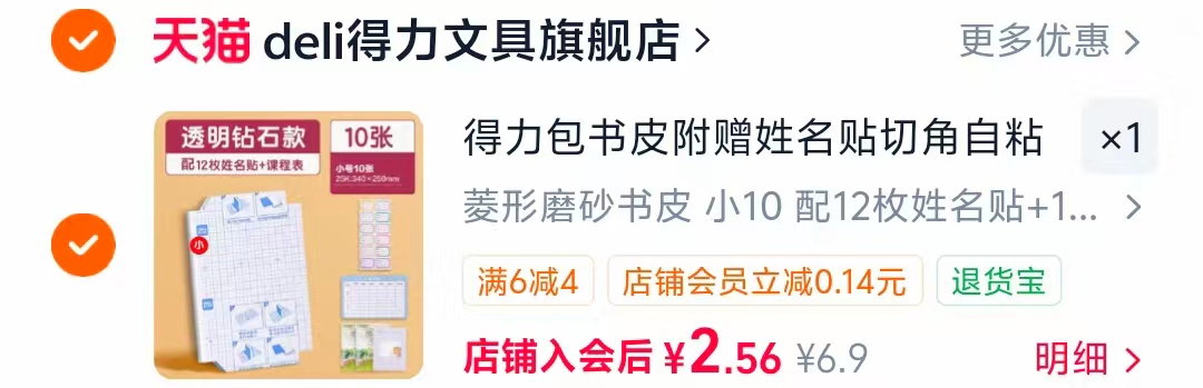 得力自粘菱形磨砂书皮小号10张 配12枚姓名贴+课程表 2.9元 - 86线报