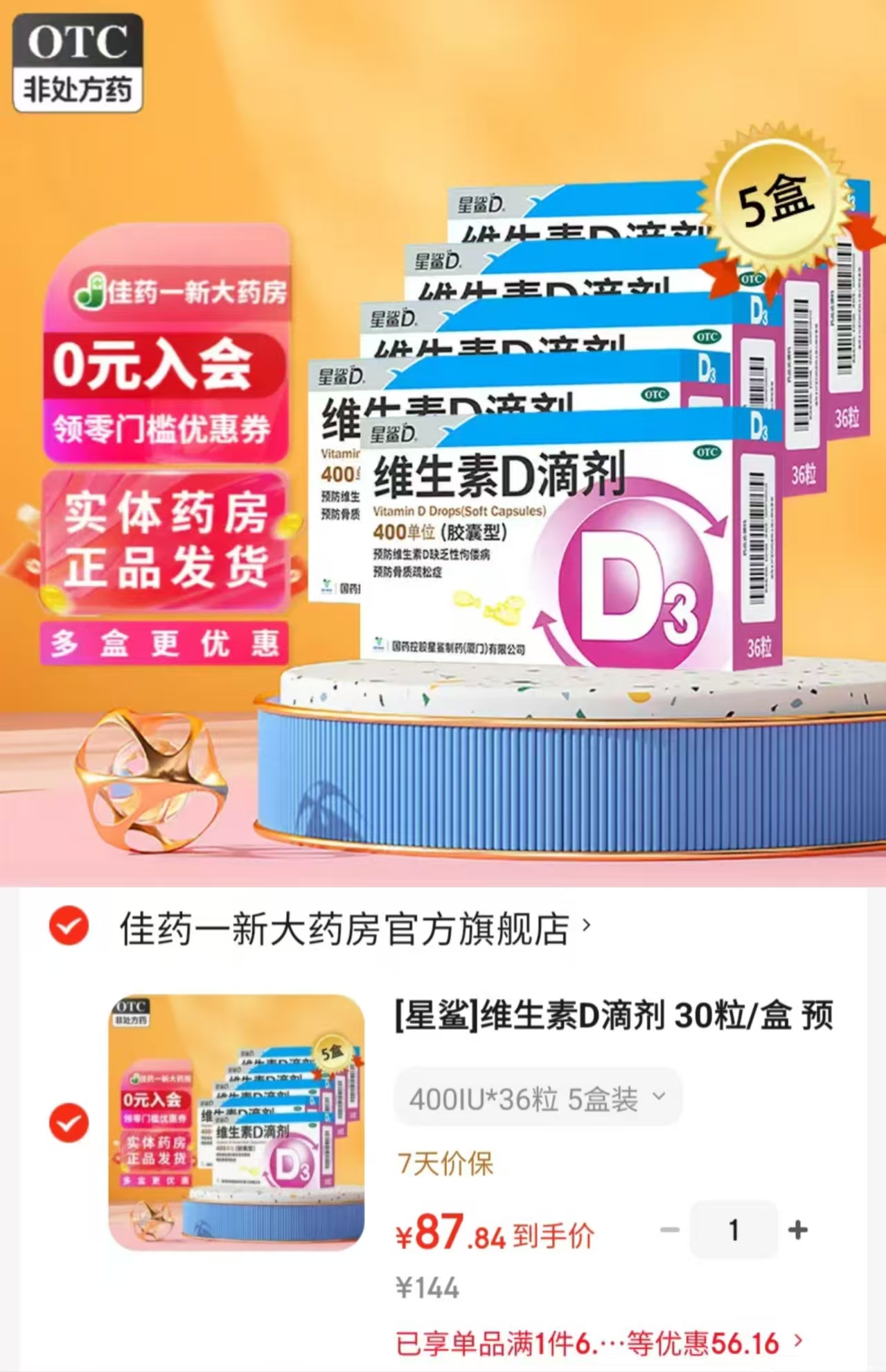星鲨维生素D3拍1发5共180粒 87.8元 - 86线报 星鲨维生素D3拍1发5共180粒 87.8元 - 86线报