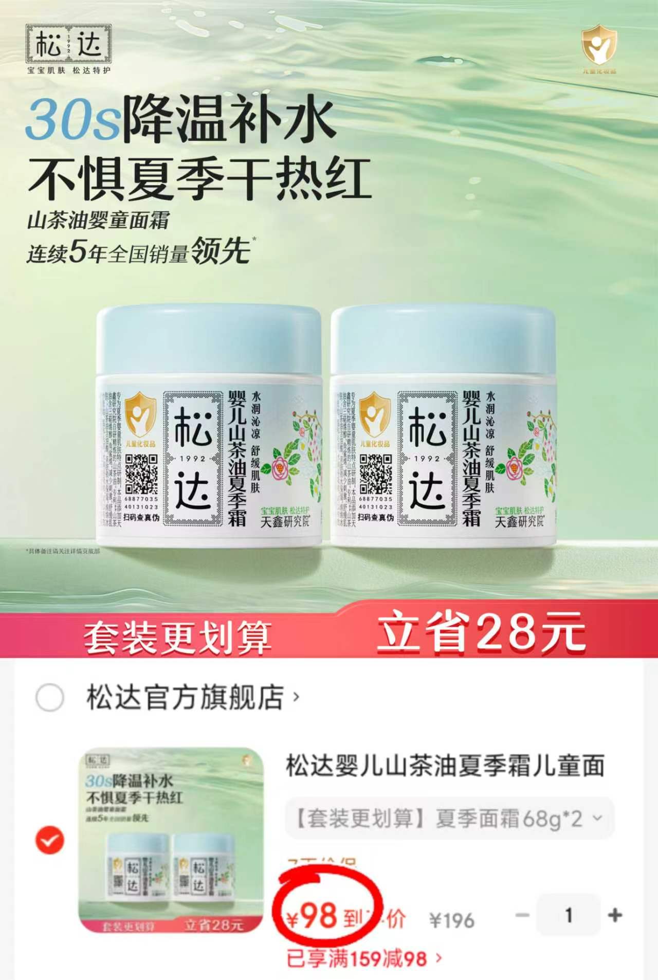 松达婴儿山茶油夏季面霜68g/瓶 拍1发2瓶 49元 - 86线报
