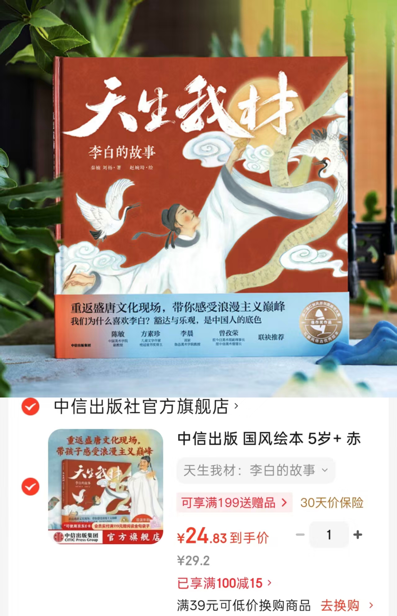 天生我材：李白的故事5岁+适读 24.8元 - 线报酷