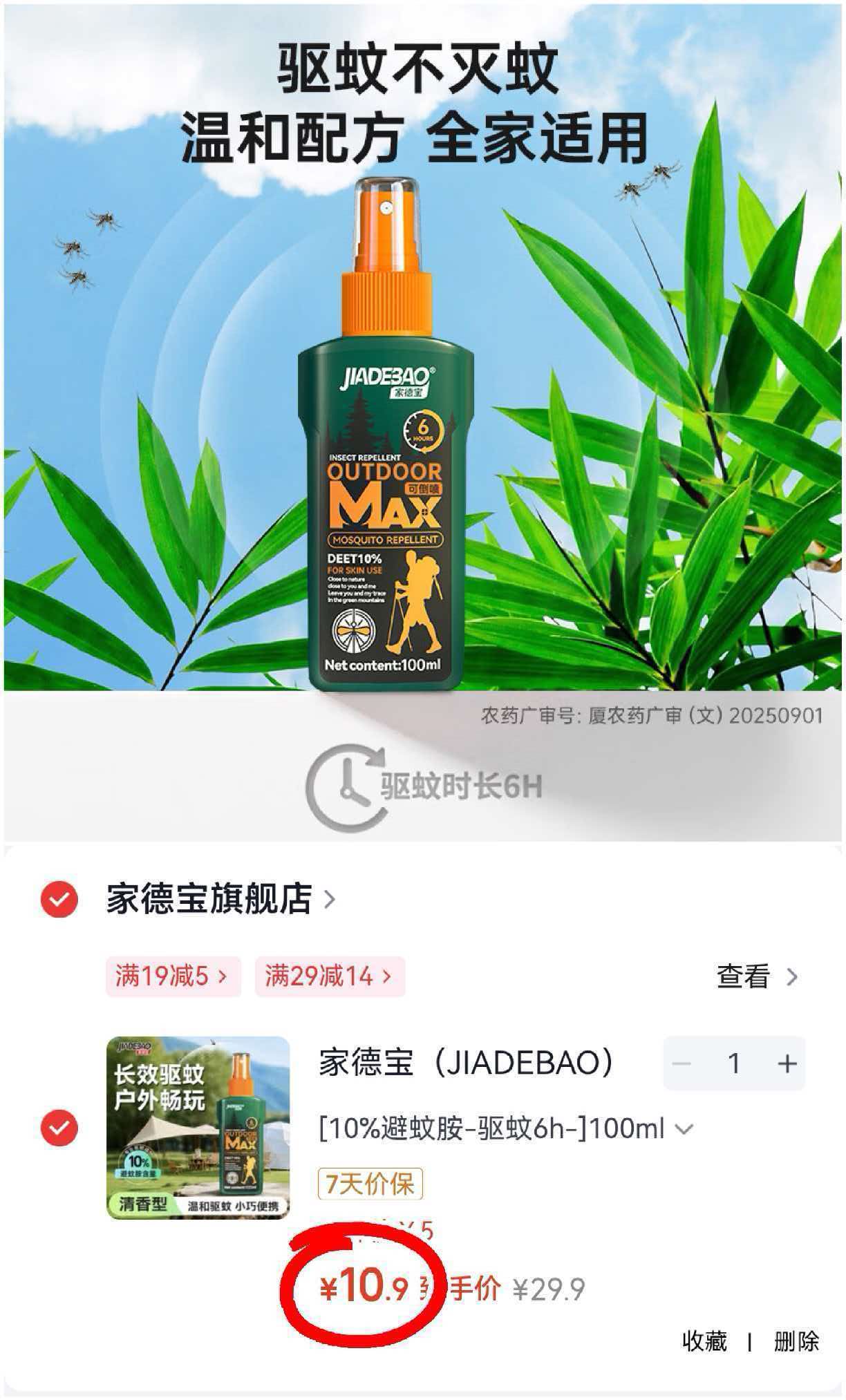 家德宝驱蚊喷雾100ml 10.9元 - 86线报