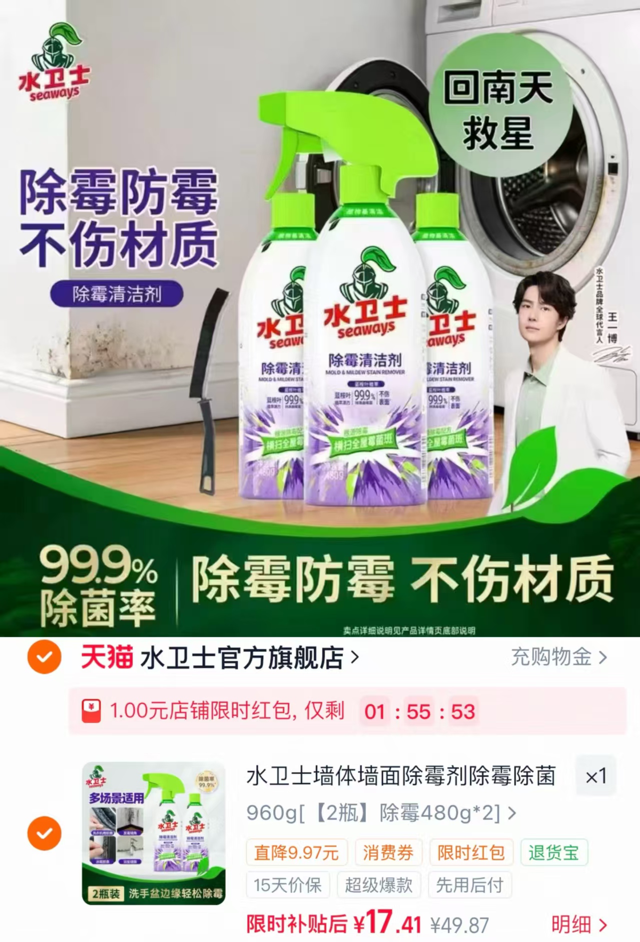 水卫士除霉清洁剂480g*2瓶 17.9元 - 86线报