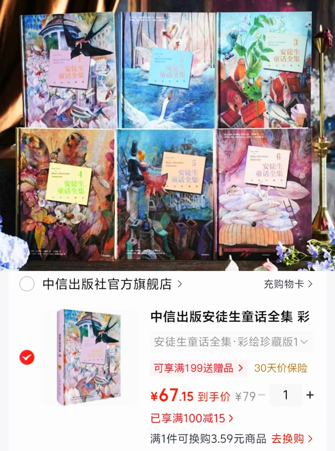 安徒生童话全集彩绘珍藏版珍藏版1 67元，安徒生童话全集彩绘珍藏版珍藏版2 67元 - 86线报