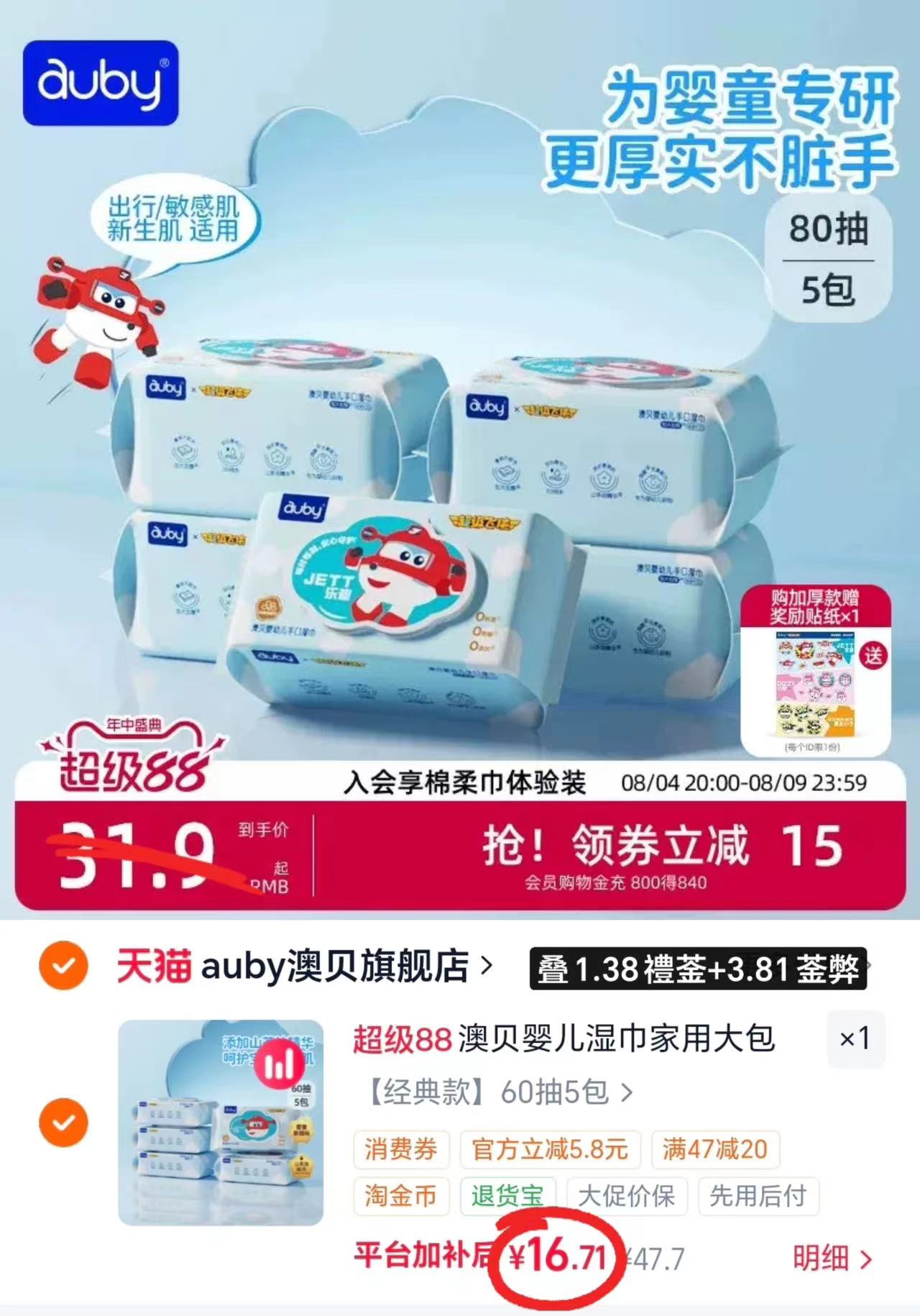 澳贝超级飞侠联名湿巾60抽大包5包 16.7元 - 86线报 澳贝超级飞侠联名湿巾60抽大包5包 16.7元 - 86线报