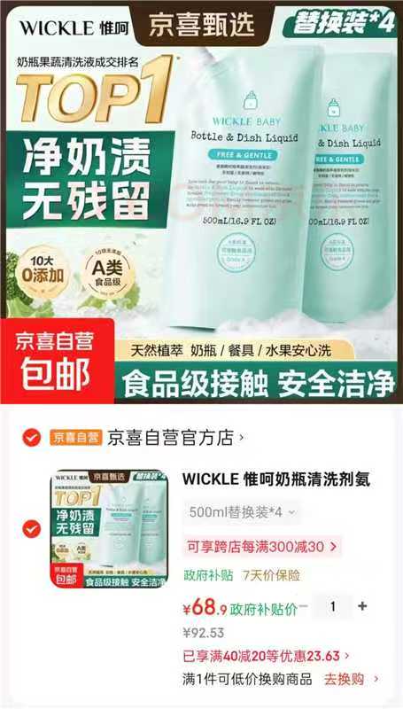 wickle奶瓶清洗剂500ml 17.2元，wickle奶瓶清洗剂500ml*4袋 68.9元 - 86线报