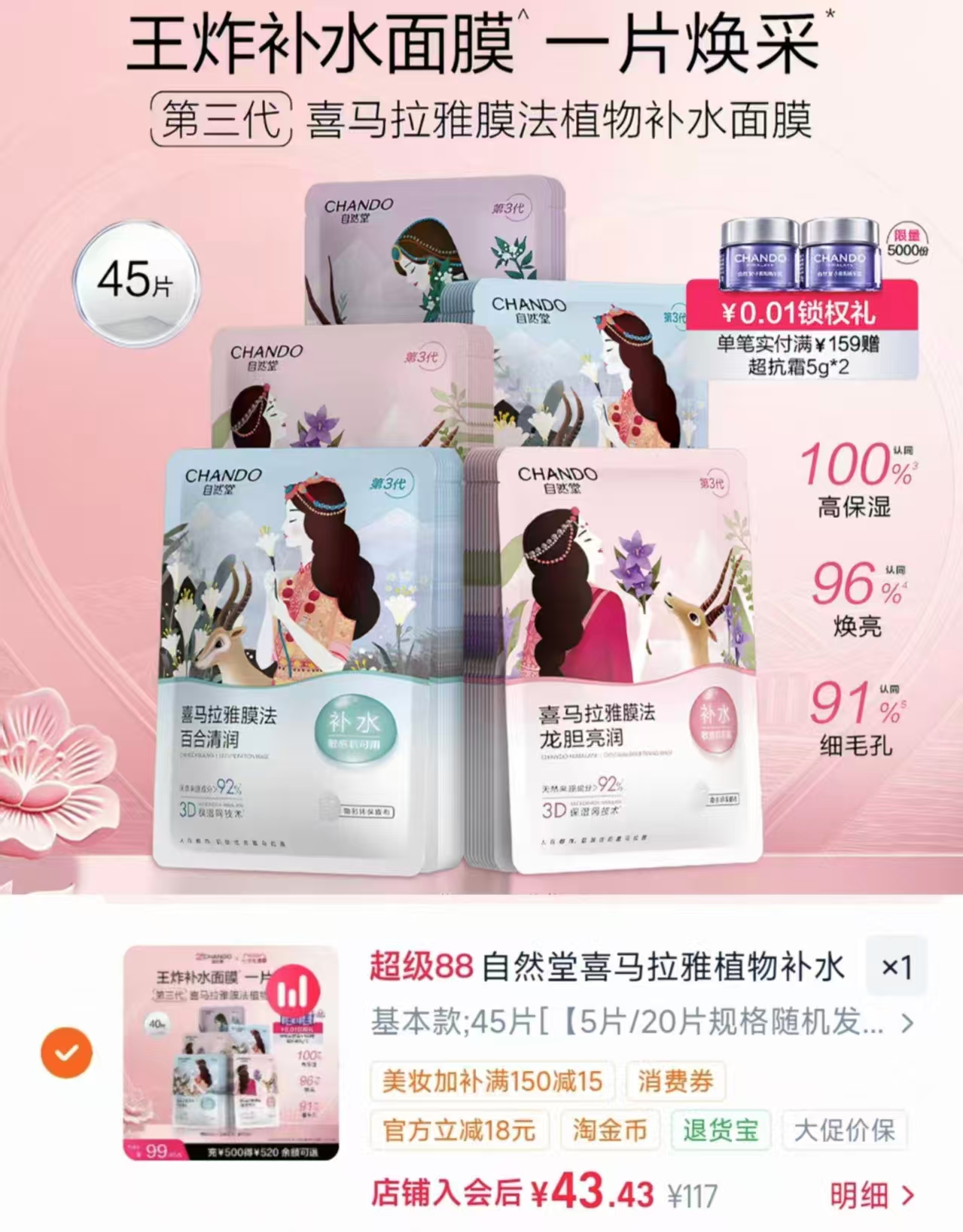 自然堂补水面膜45片 43.4元 - 86线报 自然堂补水面膜45片 43.4元 - 86线报