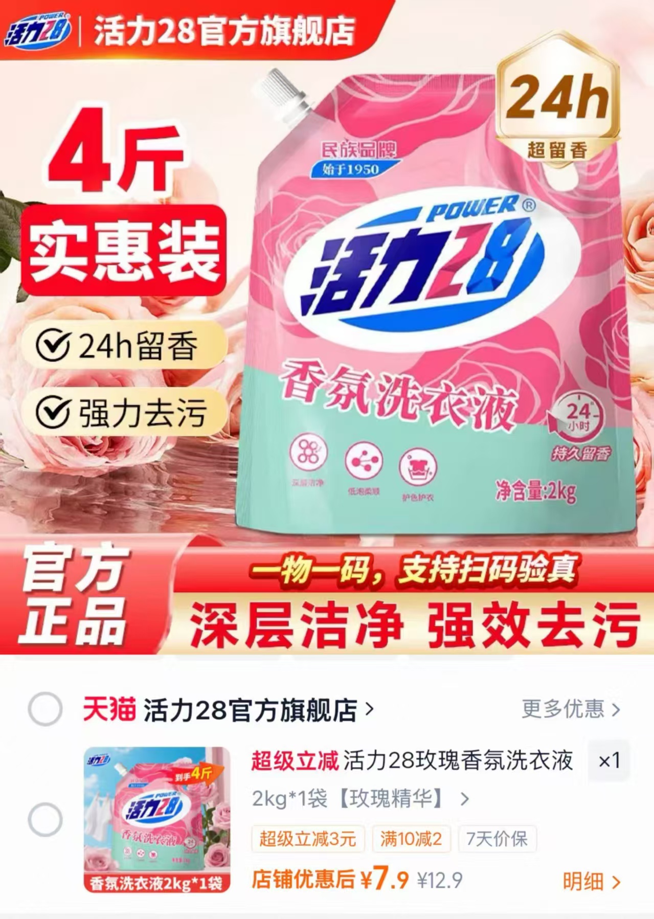 活力28香氛洗衣液2kg 7.9元 - 86线报