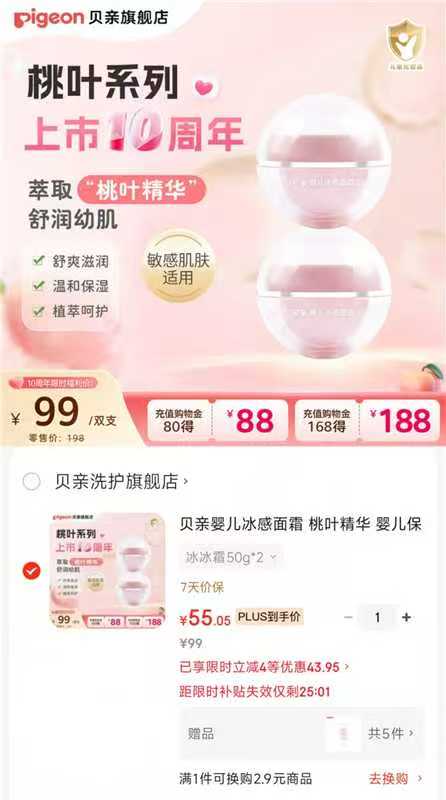 贝亲桃叶精华冰冰霜50g 18.3元，贝亲婴儿爽身粉50g 12.5元 - 86线报