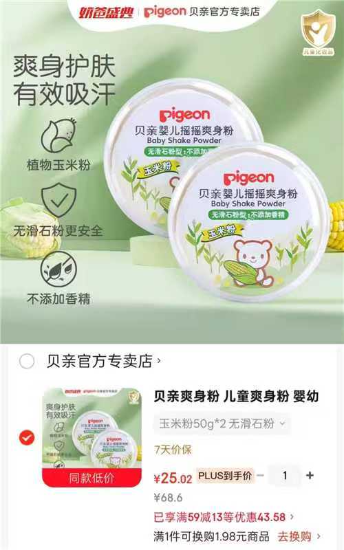 贝亲桃叶精华冰冰霜50g 18.3元，贝亲婴儿爽身粉50g 12.5元 - 86线报