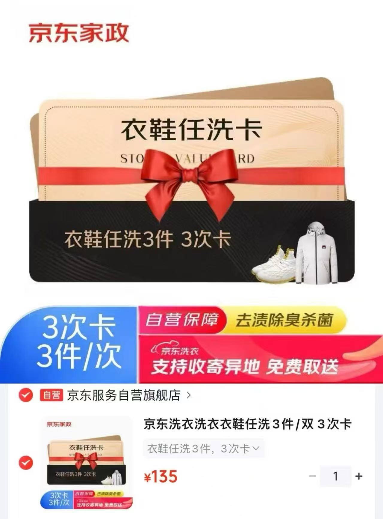京东衣鞋任洗3件3次卡 135元,京东洗衣洗鞋卡4双/次共3次 119元 - 86线报 京东衣鞋任洗3件3次卡 135元,京东洗衣洗鞋卡4双/次共3次 119元 - 86线报
