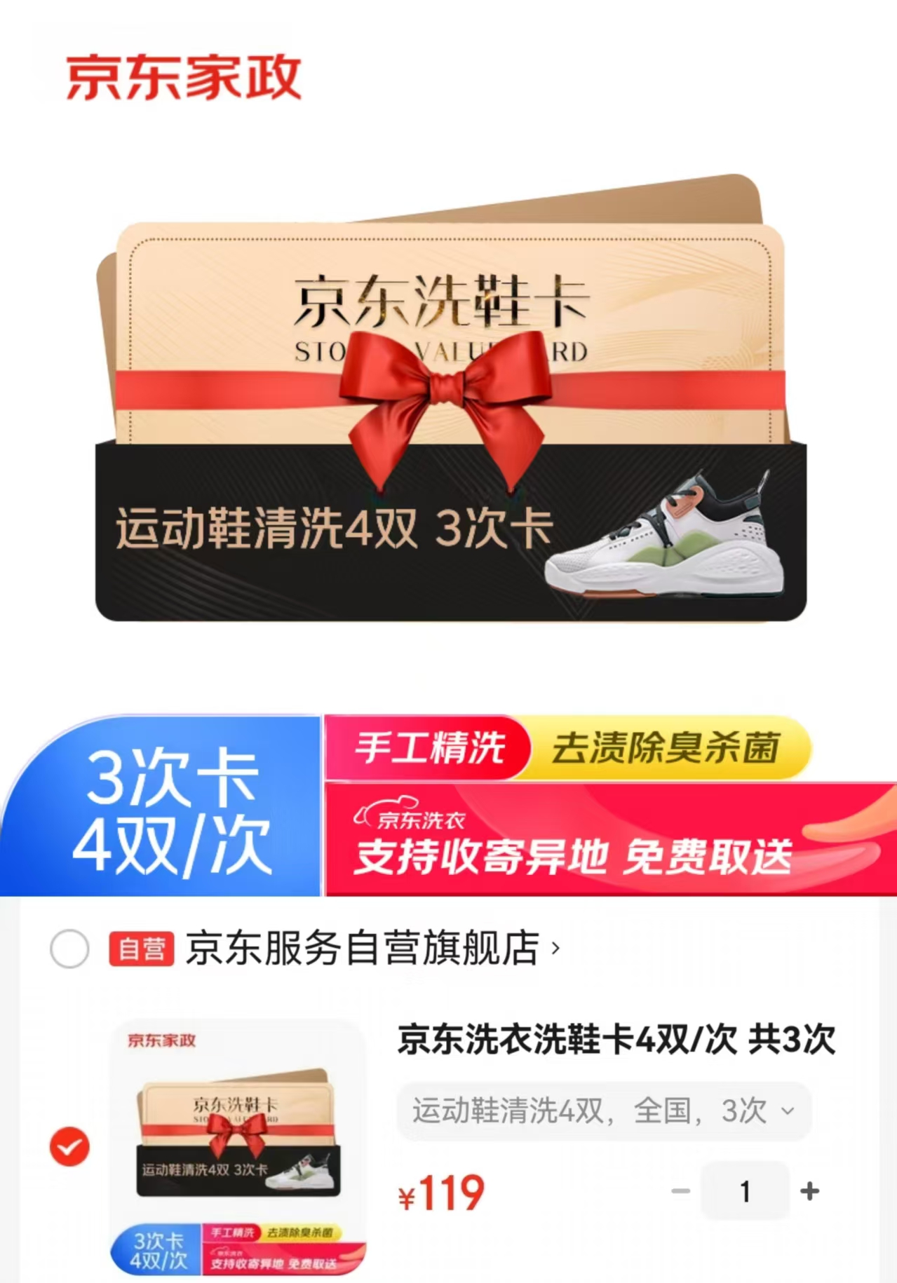 京东衣鞋任洗3件3次卡 135元，京东洗衣洗鞋卡4双/次共3次 119元 - 86线报