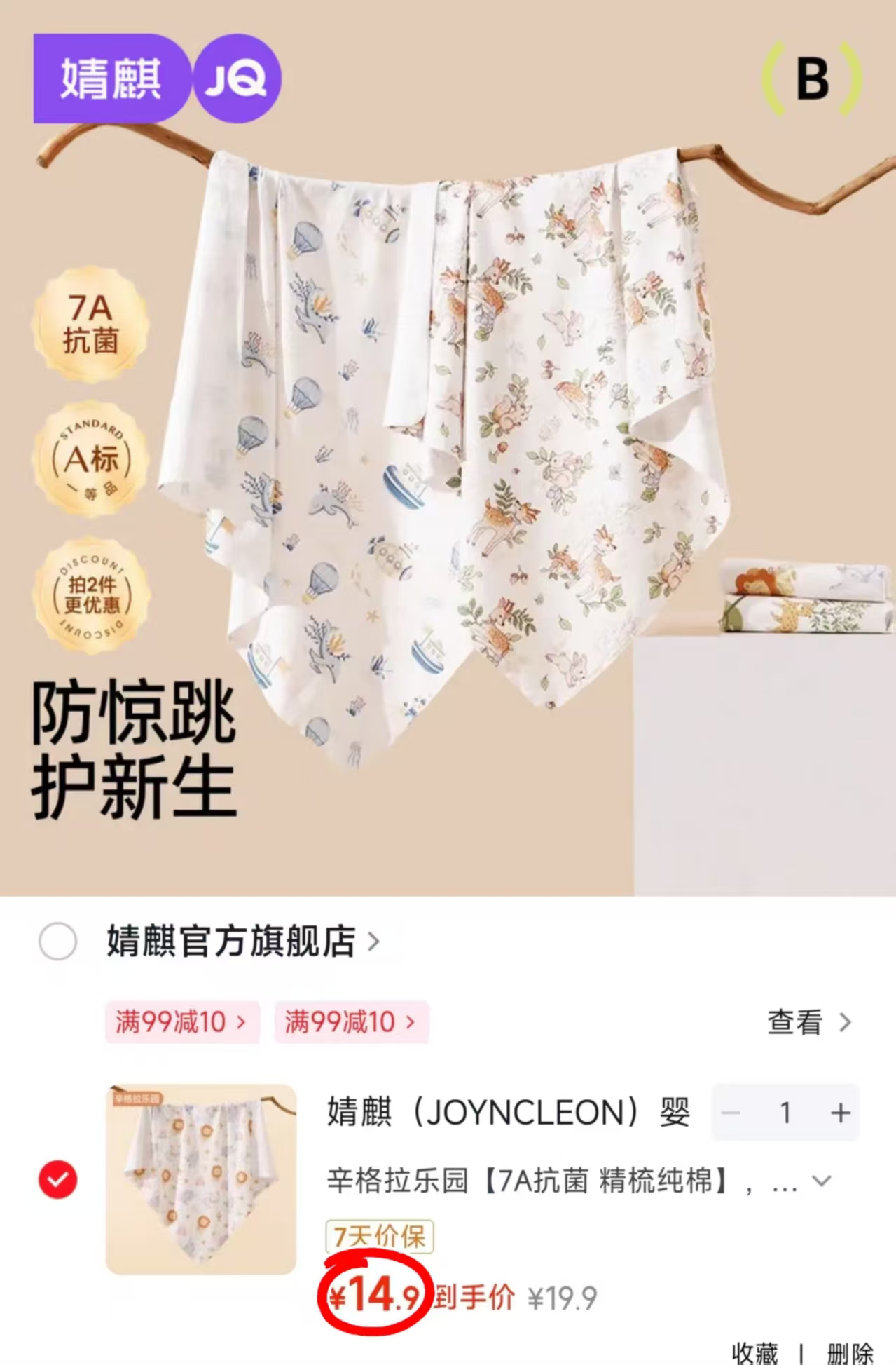 婧麒新生儿纯棉包单85*85cm 14.9元 - 86线报