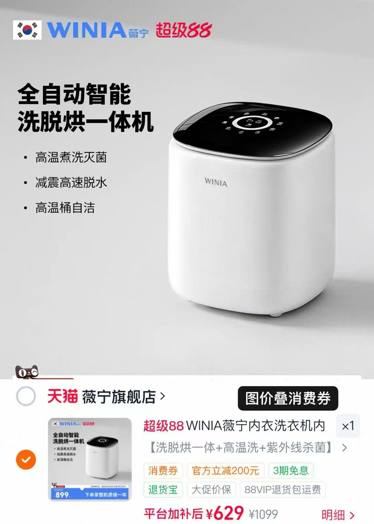 WINIA薇宁内衣洗衣机洗脱烘一体 629元 - 86线报