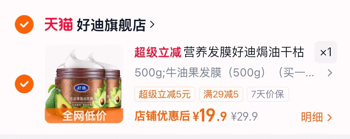 好迪牛油果发膜500g 9.9元，好迪牛油果发膜500g 2瓶 19.9元 - 86线报