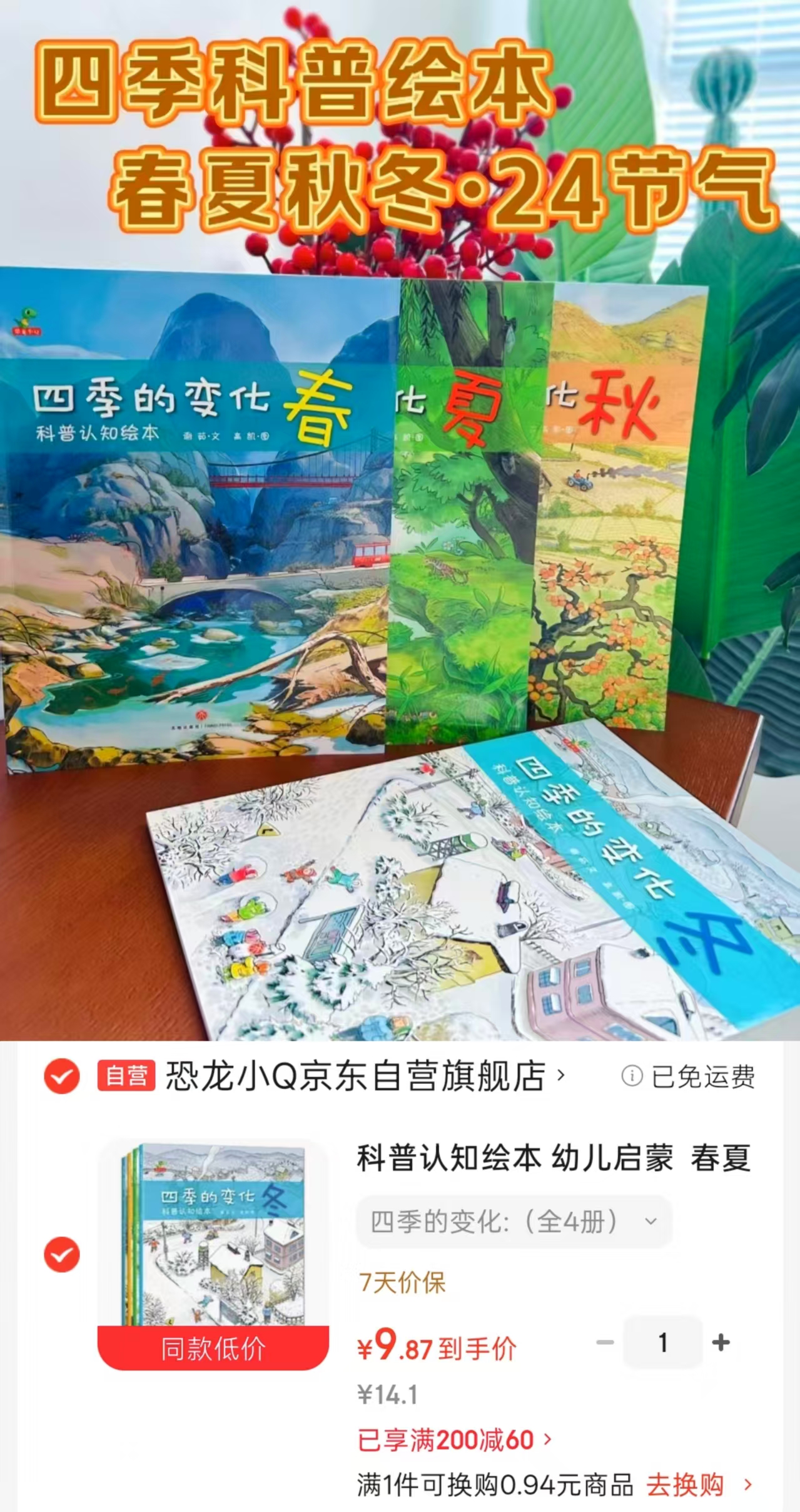 四季的变化科普绘本春夏秋冬4册 9.8元 - 86线报